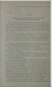 Этапы развития и возраст оруденения Шамлугского месторождения