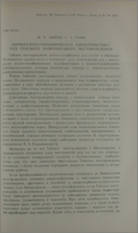 Минералого-геохимическая характеристика руд Тейского золоторудного месторождения