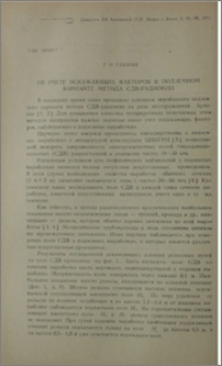 Об учете искажающих факторов в подземном варианте метода СДВ - радиокип