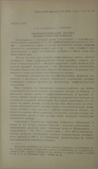 Морфометрический анализ морфоструктуры Кавказа