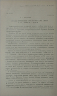 Русско-армянские геологические связи в XIX и начале XX веков