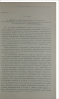 К методике геохимического опробования неравномерно минерализованных пород на примере Дастакертского месторождения