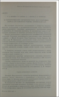 К геохимической характеристике диатомитовых пород Сисианского района Армянской ССР