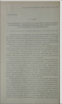 Минеральный состав руд и характер распределения благородных элементов в рудах Тей-Личкавказского золоторудного месторождения