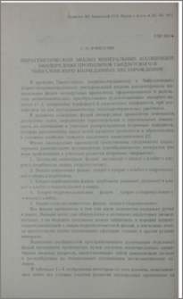 Парагенетический анализ минеральных ассоциаций околорудных пропилитов Тандзутского и Чибухлинского колчеданных месторождений