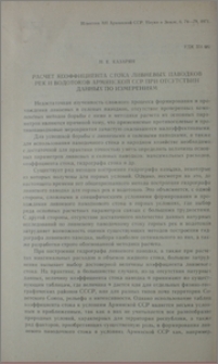 Расчёт коэффициента стока ливневых паводков рек и водотоков Армянской ССР при отсутствии данных по измерениям