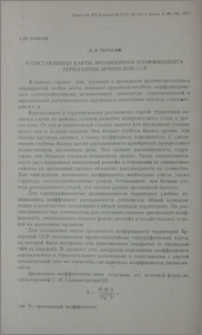 О составлении карты эрозионного коэффициента территориии Армянской ССР