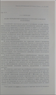 Фазы складкообразования и горообразования в Армении