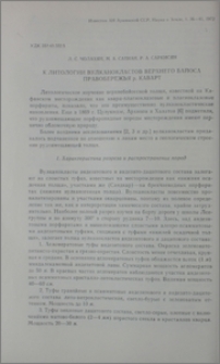 К литологии вулканокластов верхнего байоса правобережья р. Каварт