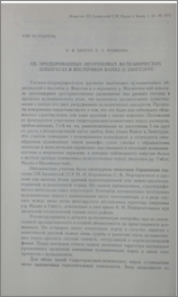 Об эродированных неогеновых вулканических аппаратах в Восточном Вайке и Зангезуре