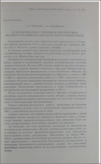 О геологическом строении и перспективах медного оруденения Анкадзорского рудного поля