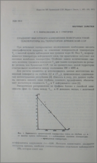 Градиент высотного изменения поверхностной температуры на территории Армянской ССР