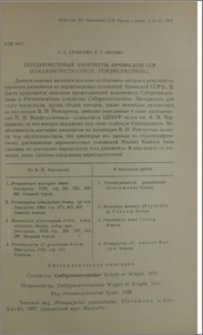 Позднемеловые аммониты Армянской ССР(Collignoniceratinae, Peroniceratinae)