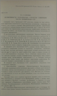 Особенности складчатых структур северной части Армянской ССР
