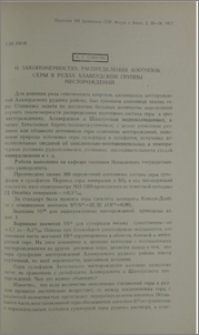 О закономерностях распределения изотопов серы в рудах Алавердской группы месторождений