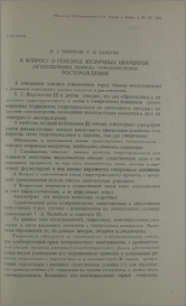 К вопросу о генезисе вторичных кварцитов (огнеупорных пород) Туманянского месторождения
