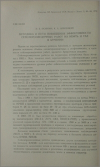 Методика и пути повышения эффективности сейсморазведочных работ на нефть и газ в Армении
