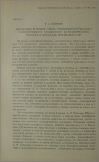 Принципы и новая схема геоморфологического районирования Армянского вулканического нагорья в пределах Армянской ССР