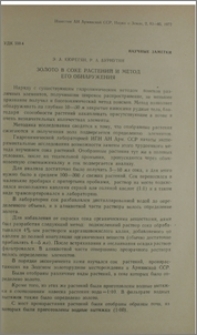 Золото в соке растений и метод его обнаружения
