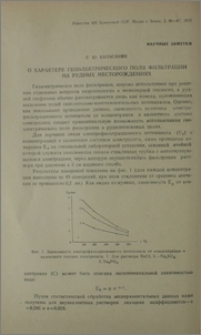 О характере геоэлектрического поля фильтрации на рудных месторождениях