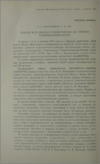 Вторая всесоюзная конференция по горной гидрометеорологии