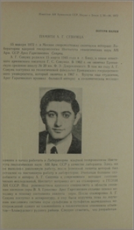 Памяти А. Г. Севунца
