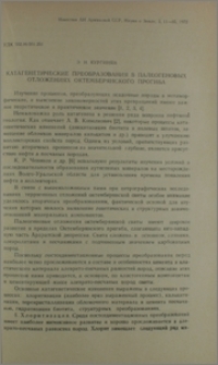 Катагенетические преобразования в палеогеновых отложениях Октемберянского прогиба