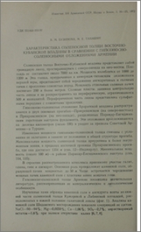 Характеристика соленосной толщи Восточно-Кубанской впадины в сравнении с гипсоносно-соленосными отложениями Армении