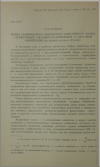 Метод графического выражения зависимости между структурным сжатием-расширением и составом минералов (на примере роговых обманок)