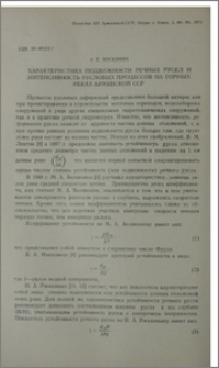 Характеристика подвижности речных русел и интенсивность русловых процессов на горных реках Армянской ССР