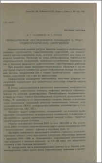 Геофизические исследования площадей и трасс гидротехнических сооружений
