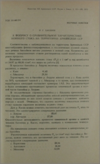 К вопросу о сравнительной характеристике ионного стока на территории Армянской ССР