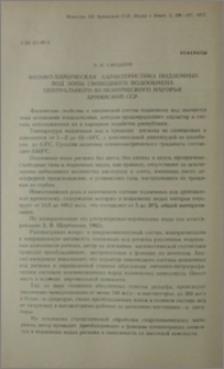 Физико-химическая характеристика подземных вод зоны свободного водообмена Центрального вулканического нагорья Армянской ССР