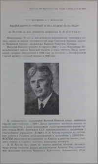 Выдающийся ученый и исследователь недр (к 70-летию со дня рождения профессора В. Н. Котляра)