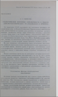 Геологические критерии сейсмичности и задачи сейсмотектонических исследований в Армении