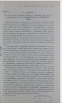 Об исходных геологических данных для целей сейсмического районирования обзорного типа