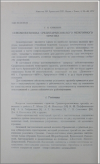 Сейсмотектоника среднеараксинского межгорного прогиба