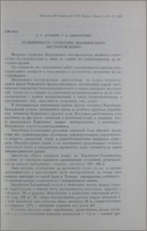 Особенности структуры Шаумянского месторождения