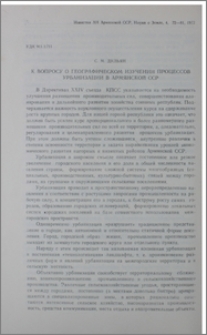 К вопросу о географическом изучении процессов урбанизации в Армянской ССР