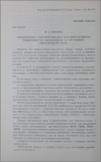 Применение сейсморазведки для определения поверхности скольжения и состояния оползневого тела