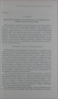 Некоторые вопросы перспектив золотоносности Севано-Амасийской зоны