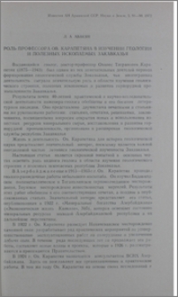 Роль профессора Ов. Карапетяна в изучении геологии и полезных ископаемых Закавказья
