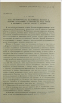 Стратиграфическое положение, возраст и микроструктурные особенности андезитов в каньоне р. Амберд района с. Дзорап