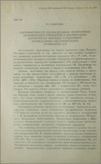 Закономерности распределения политипных модификаций серицитов в околорудных измененных породах главнейших колчеданных месторождений Армянской ССР
