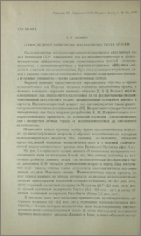 О последней инверсии магнитного поля Земли