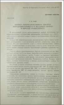 Пример микроструктурного анализа породообразующего и жильного кварца в образце граносиенита