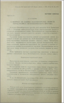 К вопрсу об оценке коллекторских свойств пород разреза Октемберянского прогиба