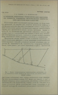 О влиянии некоторых геометрических факторов на точность измерения интервальной скорости при акустическом каротаже