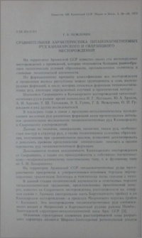 Сравнительная характеристика титаномагнетитовых руд Камакарского и Сваранцкого месторождений