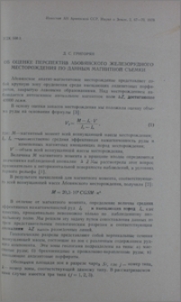 Об оценке перспектив Абовянского железорудного месторождения по данным магнитной съемки